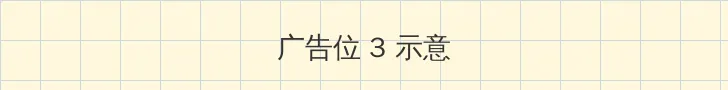 五绿洲之殿堂 帖子内嵌广告位