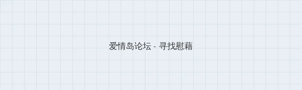五绿洲之殿堂 爱情岛论坛版块横幅