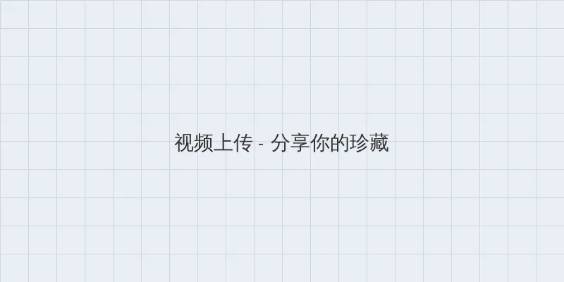 五绿洲之殿堂 视频上传区域