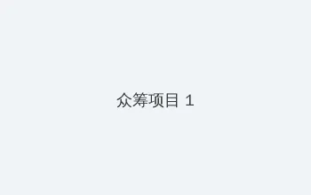 五绿洲之殿堂 众筹项目 - 都市夜归人系列